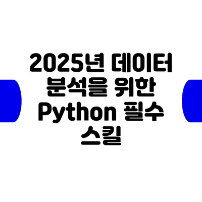 2025년 데이터 분석을 위한 Python 필수 스킬