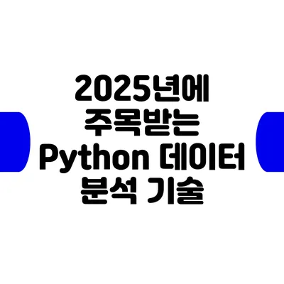 2025년에 주목받는 Python 데이터 분석 기술