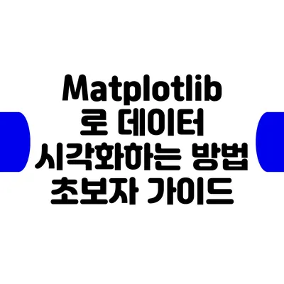 Matplotlib로 데이터 시각화하는 방법: 초보자 가이드