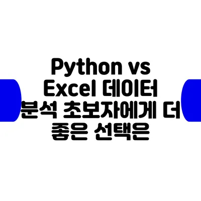 Python vs Excel: 데이터 분석 초보자에게 더 좋은 선택은?