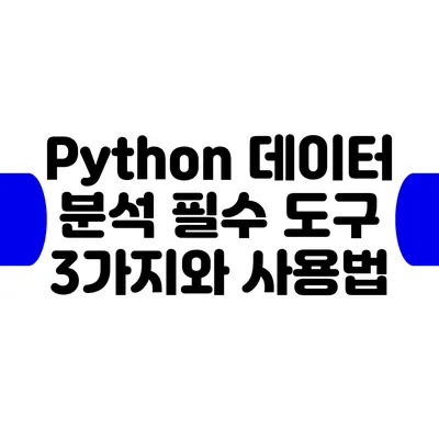 Python 데이터 분석 필수 도구 3가지와 사용법