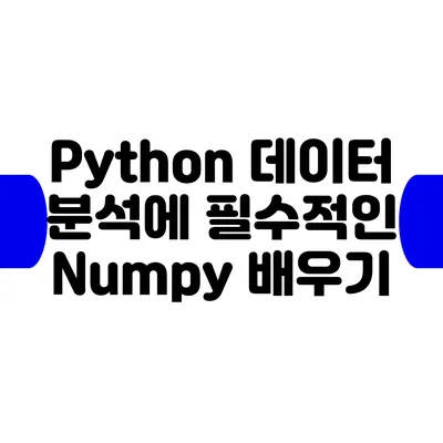 Python 데이터 분석에 필수적인 Numpy 배우기