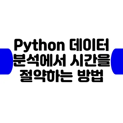 Python 데이터 분석에서 시간을 절약하는 방법