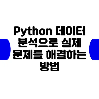 Python 데이터 분석으로 실제 문제를 해결하는 방법