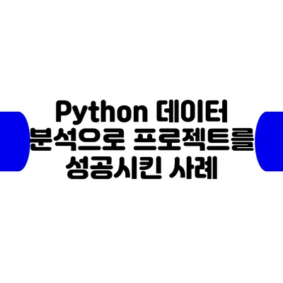 Python 데이터 분석으로 프로젝트를 성공시킨 사례