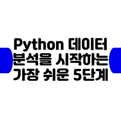 Python 데이터 분석을 시작하는 가장 쉬운 5단계