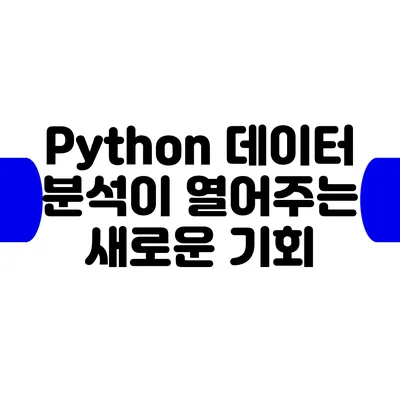 Python 데이터 분석이 열어주는 새로운 기회