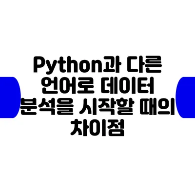 Python과 다른 언어로 데이터 분석을 시작할 때의 차이점