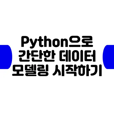 Python으로 간단한 데이터 모델링 시작하기