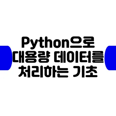 Python으로 대용량 데이터를 처리하는 기초