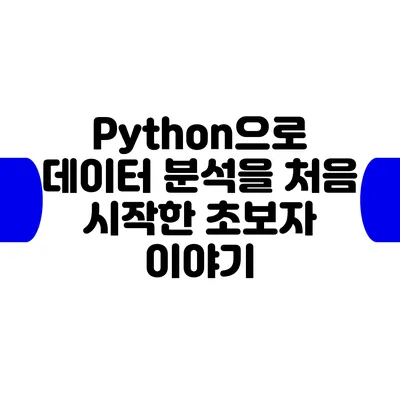 Python으로 데이터 분석을 처음 시작한 초보자 이야기