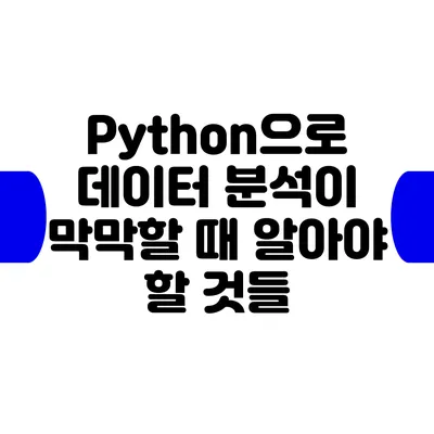 Python으로 데이터 분석이 막막할 때 알아야 할 것들