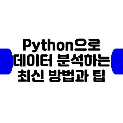 Python으로 데이터 분석하는 최신 방법과 팁