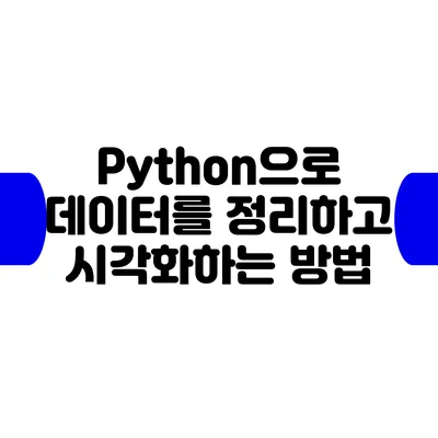 Python으로 데이터를 정리하고 시각화하는 방법