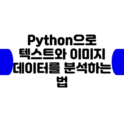 Python으로 텍스트와 이미지 데이터를 분석하는 법