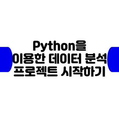 Python을 이용한 데이터 분석 프로젝트 시작하기