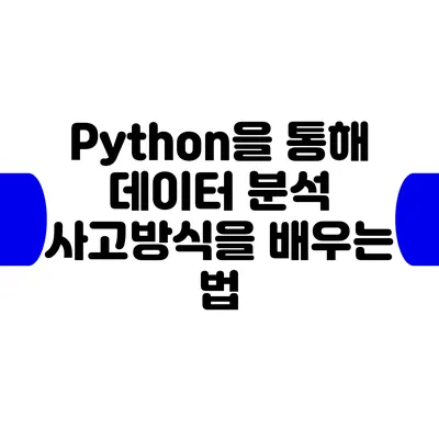 Python을 통해 데이터 분석 사고방식을 배우는 법