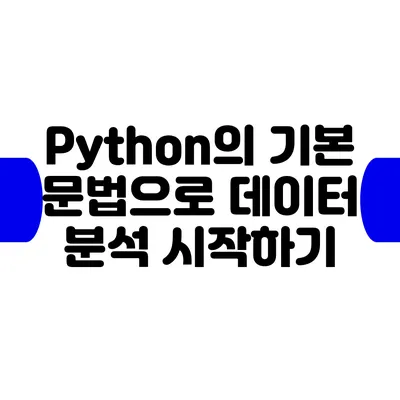 Python의 기본 문법으로 데이터 분석 시작하기