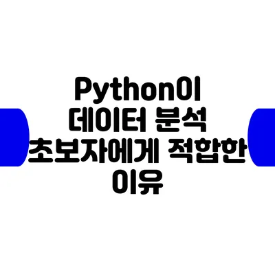 Python이 데이터 분석 초보자에게 적합한 이유