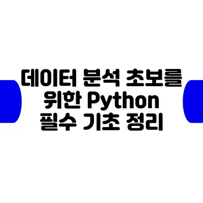 데이터 분석 초보를 위한 Python 필수 기초 정리