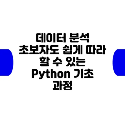 데이터 분석 초보자도 쉽게 따라 할 수 있는 Python 기초 과정