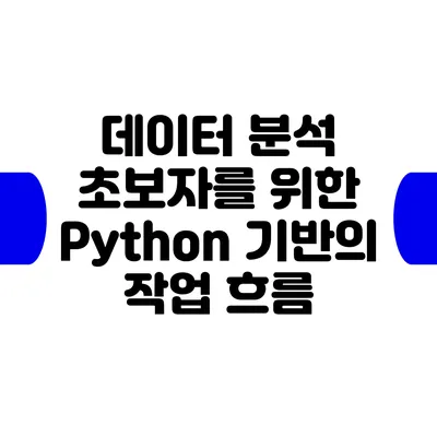 데이터 분석 초보자를 위한 Python 기반의 작업 흐름