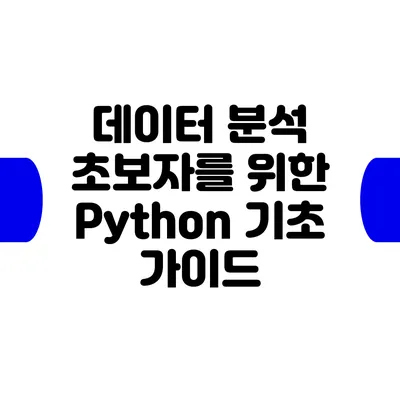 데이터 분석 초보자를 위한 Python 기초 가이드