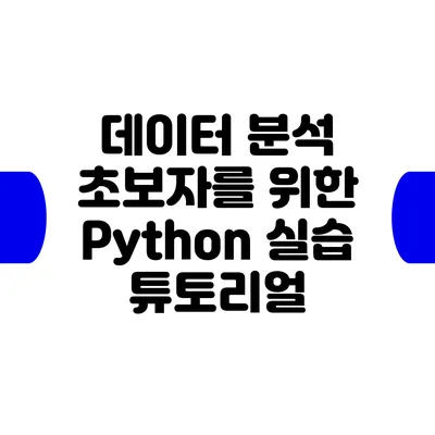 데이터 분석 초보자를 위한 Python 실습 튜토리얼