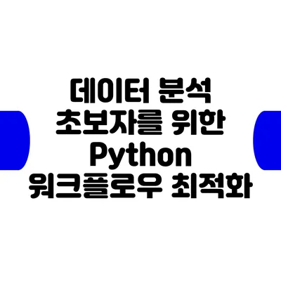 데이터 분석 초보자를 위한 Python 워크플로우 최적화