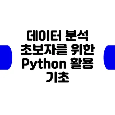 데이터 분석 초보자를 위한 Python 활용 기초