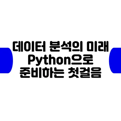 데이터 분석의 미래: Python으로 준비하는 첫걸음