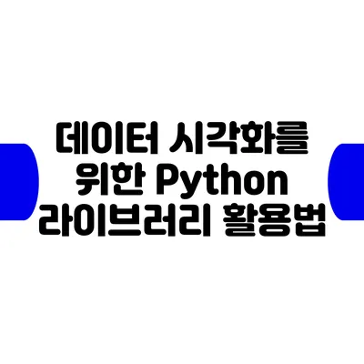 데이터 시각화를 위한 Python 라이브러리 활용법