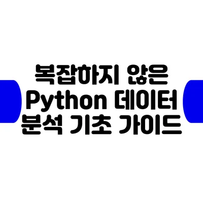 복잡하지 않은 Python 데이터 분석 기초 가이드