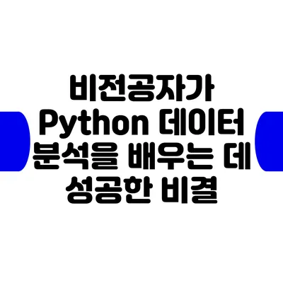 비전공자가 Python 데이터 분석을 배우는 데 성공한 비결