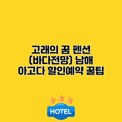 고래의 꿈 펜션 (바다전망) 남해 아고다 할인예약 꿀팁