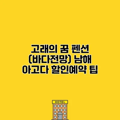 고래의 꿈 펜션 (바다전망) 남해 아고다 할인예약 팁