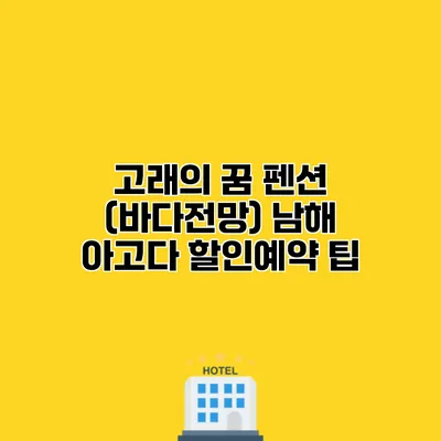 고래의 꿈 펜션 (바다전망) 남해 아고다 할인예약 팁