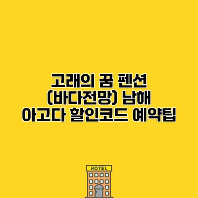 고래의 꿈 펜션 (바다전망) 남해 아고다 할인코드 예약팁