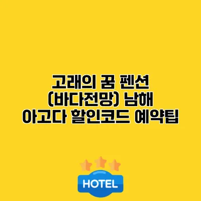 고래의 꿈 펜션 (바다전망) 남해 아고다 할인코드 예약팁