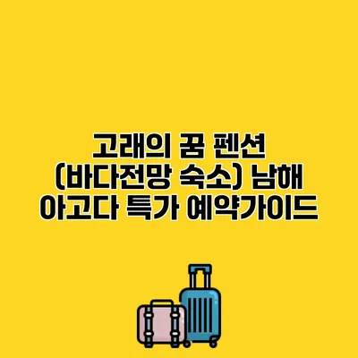 고래의 꿈 펜션 (바다전망 숙소) 남해 아고다 특가 예약가이드