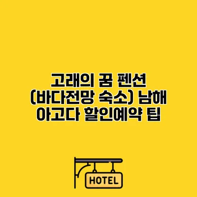 고래의 꿈 펜션 (바다전망 숙소) 남해 아고다 할인예약 팁