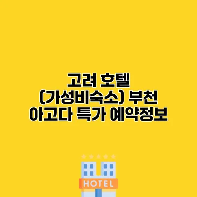 고려 호텔 (가성비숙소) 부천 아고다 특가 예약정보