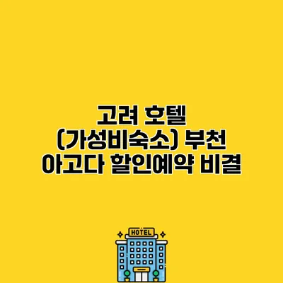 고려 호텔 (가성비숙소) 부천 아고다 할인예약 비결