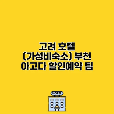 고려 호텔 (가성비숙소) 부천 아고다 할인예약 팁