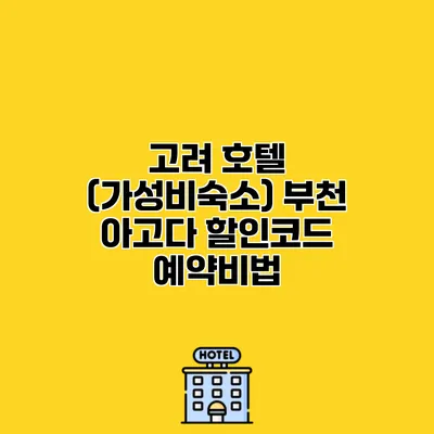 고려 호텔 (가성비숙소) 부천 아고다 할인코드 예약비법