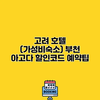 고려 호텔 (가성비숙소) 부천 아고다 할인코드 예약팁