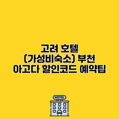 고려 호텔 (가성비숙소) 부천 아고다 할인코드 예약팁