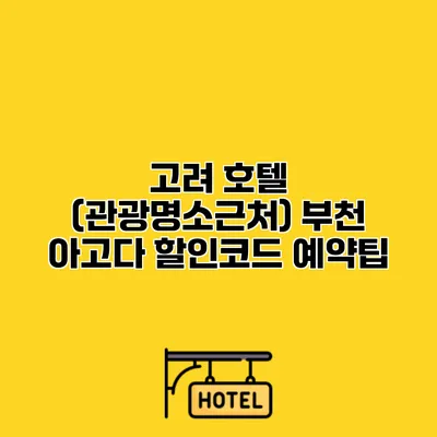 고려 호텔 (관광명소근처) 부천 아고다 할인코드 예약팁