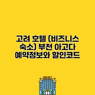 고려 호텔 (비즈니스 숙소) 부천 아고다 예약정보와 할인코드