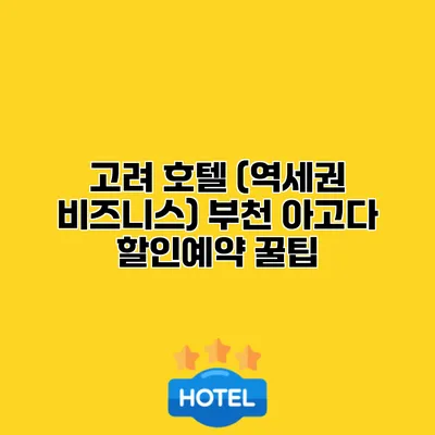 고려 호텔 (역세권 비즈니스) 부천 아고다 할인예약 꿀팁
